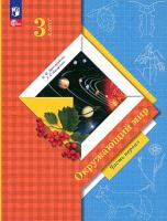 Виноградова. Окружающий мир. 3 класс. В 2 ч. Часть 1. Учебное пособие / соотв. ФГОС 2021 - 1 004 руб. в alfabook