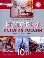 Никонов. История. История России. 1914г.-начало XXIв. 1914-1945. 10 класс. Учебник в двух ч. Часть 1. Базовый и углубленный уровень. - 135 руб. в alfabook