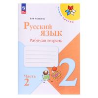 Канакина. Русский язык. Рабочая тетрадь. 2 класс. В 2-х ч. Ч. 2 / к ФП 22/27 - 278 руб. в alfabook