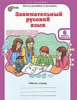 Мищенкова. Занимательный русский язык. 6 класс. Рабочая тетрадь в двух ч. Часть 2 - 137 руб. в alfabook