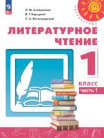 Климанова. Литературное чтение. 1 класс. Учебное пособие в двух ч. Часть 1. УМК "Перспектива" - 675 руб. в alfabook