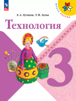 Лутцева. Технология. 3 класс. Учебник. /ФГОС 2021 - 1 054 руб. в alfabook