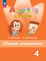 Быкова. Английский язык. Сборник упражнений. 4 класс /Spotlight/ к ФП 22/27 - 348 руб. в alfabook