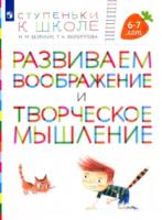 Безруких. Развиваем воображение и творческое мышление. 6-7 лет - 128 руб. в alfabook