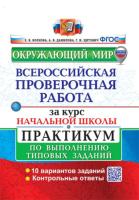 Волкова. ВПР. Окружающий мир за курс начальной школы. Практикум. ФГОС (две краски) (с новыми картами) - 230 руб. в alfabook