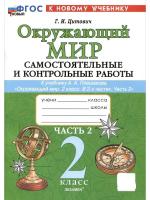 Цитович. Окружающий мир 2 класс. Самостоятельные и контрольные работы. Ч.2 Плешаков. ФГОС НОВЫЙ (к новом - 197 руб. в alfabook
