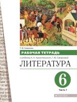 Смирнова. Литература 6 класс. Рабочая тетрадь в двух ч. Часть 1 (ФП 22/27) - 295 руб. в alfabook