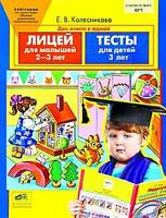 Колесникова. Лицей для малышей. Тесты. Для детей 2-3-х лет. (ФГОС) - 92 руб. в alfabook