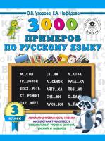 Узорова О.В.3000 примеров по русскому языку. 3 класс. - 107 руб. в alfabook