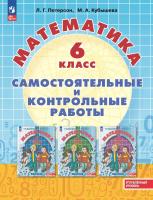 Петерсон. Математика. Самостоятельные и контрольные работы. 6 класс. Углубленный уровень. Учебное пособие /к Пр.1 ФПУ 22-27 - 465 руб. в alfabook