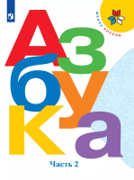 Горецкий. Русский язык. Азбука. 1 класс. Учебник. В 2-х ч. Часть 2. /ФГОС 2021 - 819 руб. в alfabook