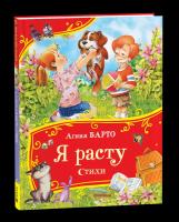 Барто. Я расту. Стихи. Все-все-все сказки. - 387 руб. в alfabook