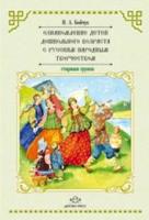 Бойчук. Ознакомление детей дошк.возраста с русским народным творчеством. Старшая группа - 602 руб. в alfabook