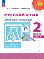 Климанова. Русский язык. Рабочая тетрадь. 2 класс. В 2 ч. Часть 1 /Перспектива/ к УП соотв. ФГОС 2021 - 306 руб. в alfabook