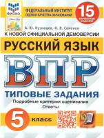 Кузнецов. ВПР. ФИОКО. СТАТГРАД. Русский язык 5 класс. 15 вариантов. ТЗ - 219 руб. в alfabook