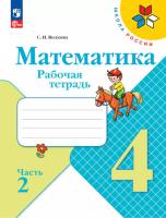 Волкова. Математика. 4 класс. Рабочая тетрадь в двух ч. Часть 2 (ФП 22/27) - 242 руб. в alfabook