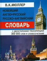 Новейший англо-русский, русско-английский словарь. 300 000 слов с двусторонней транскрипцией (офсет) Мюллер. - 517 руб. в alfabook