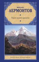 Лермонтов М.Ю.Герой нашего времени (сборник) - 271 руб. в alfabook