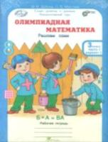 Дубова. Олимпиадная математика. 3 класс. Решаем, проверяем сами. Рабочая тетрадь в четырех ч. Комплект - 401 руб. в alfabook