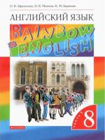 Афанасьева. Английский язык 8 класс. Rainbow English. Учебник в двух ч. Часть 1 - 712 руб. в alfabook