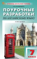 ПШУ Английский язык 7 класс. к УМК Ваулиной (Английский в фокусе) (ФГОС) /Наговицына - 443 руб. в alfabook