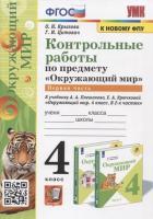 Крылова. УМКн. Контрольные работы. Окружающий мир 4 класс. Ч.1. Плешаков. ФГОС НОВЫЙ (к новому учебнику) - 154 руб. в alfabook