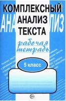 Малюшкин. Комплексный анализ текста. 5 класс. Рабочая тетрадь. - 108 руб. в alfabook