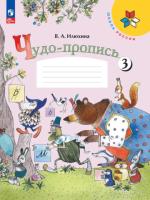 Илюхина. 1 класс. Чудо-пропись 3 (ФП 22/27) - 206 руб. в alfabook