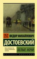 Достоевский Ф.М.Белые ночи - 183 руб. в alfabook