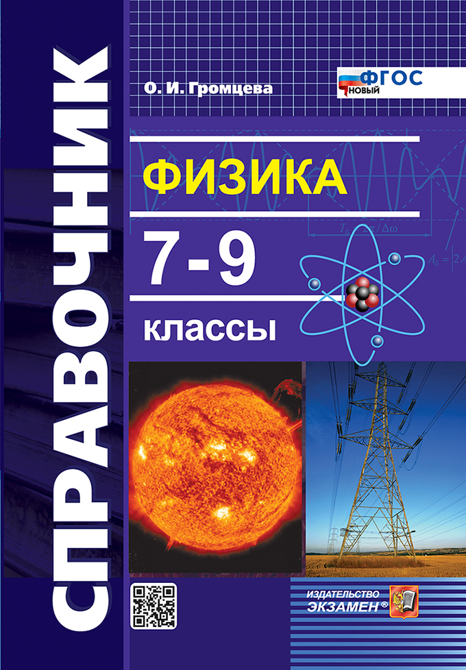 Громцева. Справочник по физике 7-9 ФГОС НОВЫЙ - 155 руб. в alfabook