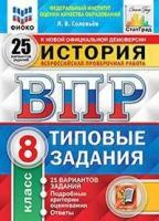 Соловьёв. ВПР. ФИОКО. СТАТГРАД. История 8 класс. 25 вариантов. ТЗ - 316 руб. в alfabook