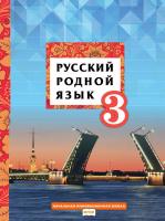 Кибирева. Русский родной язык. 3 класс. Учебник - 484 руб. в alfabook