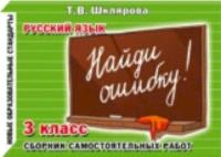 Шклярова. Русский язык. Найди ошибку ! Самостоятельные работы 3 класс - 58 руб. в alfabook