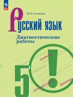 Соловьёва. Русский язык 5 кл. Диагностические работы/ к ФП 22/27 - 318 руб. в alfabook