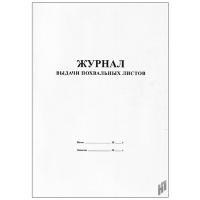 Журнал выдачи похвальных листов  - 180 руб. в alfabook