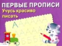 Первые прописи. Учусь красиво писать. Попова - 72 руб. в alfabook