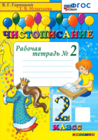 Горецкий. Чистописание 2 класс. Рабочая тетрадь №2. ФГОС НОВЫЙ - 137 руб. в alfabook
