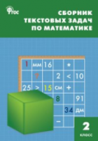 НШ Сборник текстовых задач по математике 2 класс. Максимова. - 194 руб. в alfabook