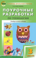 ПШУ Технология. 3  Универсальное издание. (ФГОС) /Максимова. - 277 руб. в alfabook