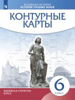 Контурные карты. История 6 класс. История Средних веков (линейная структура курса) - 94 руб. в alfabook