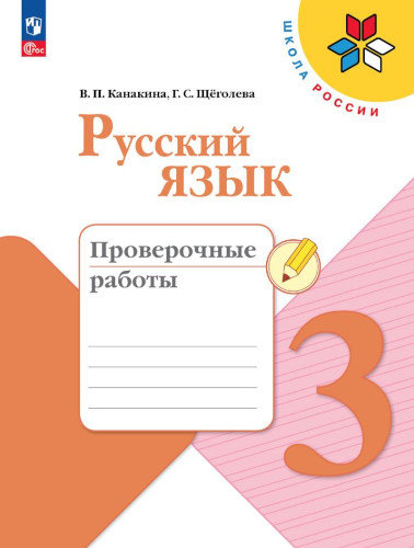 Канакина. Русский язык. Проверочные работы. 3 класс (ФП 22/27) - 280 руб. в alfabook