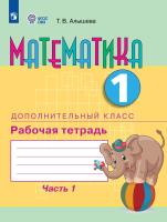 Алышева. Математика.1/Дополнительный класс. Р/т. в 2-х ч. Ч.1  /обуч. с интеллект. нарушен/ (ФГОС ОВЗ) - 493 руб. в alfabook