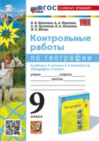 Николина. УМК. Контрольные работы по географии 9 класс. Алексеев, Николина. ФГОС НОВЫЙ (к новому учебнику) - 164 руб. в alfabook