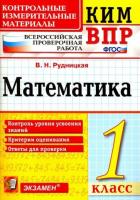 Рудницкая. КИМн-ВПР. Математика 1 класс. ФГОС - 107 руб. в alfabook