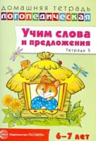 Сидорова. Домашняя логопедическая тетрадь. Учим слова и предложения. Для детей 6-7 лет. Речевые игры и упражнения. Тетрадь №5.