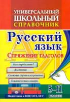 Пряникова. Универсальный шк. справочник. Русский язык. Спряжение глаголов. Как определить? Алгоритм. Сложные случаи и их решение. 5-11 класс. - 96 руб. в alfabook