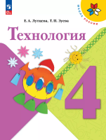 Лутцева. Технология. 4 класс. Учебник. /ФГОС 2021 - 1 054 руб. в alfabook