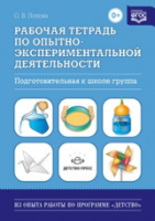 Попова. Рабочая тетрадь по опытно-экспериментальной деятельности. Подгот. группа. - 148 руб. в alfabook