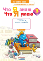 Самыкина. Литературное чтение 3 класс. Что я знаю. Что я умею. Тетрадь проверочных работ - 315 руб. в alfabook