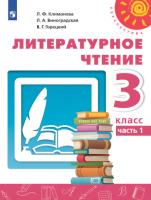 Климанова. Литературное чтение. 3 класс. Учебное пособие в двух ч. Часть 1. УМК "Перспектива" - 1 068 руб. в alfabook